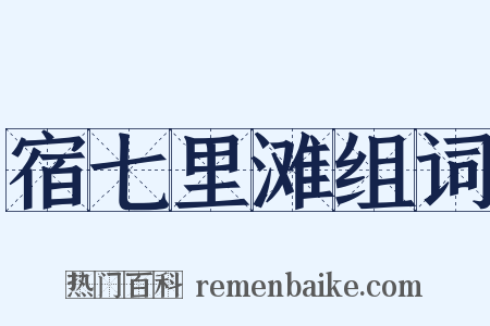 宿七里滩组词是什么意思的图片